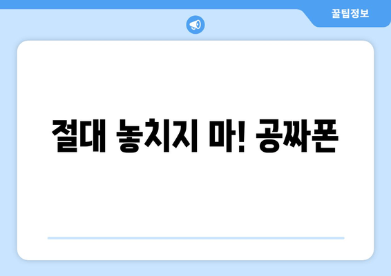 절대 놓치지 마! 공짜폰