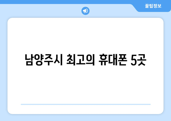 남양주시 최고의 휴대폰 5곳