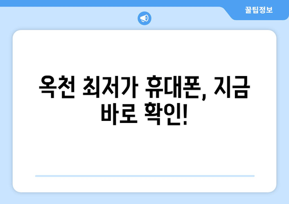 옥천 최저가 휴대폰, 지금 바로 확인!