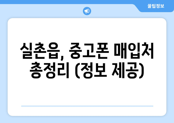 실촌읍, 중고폰 매입처 총정리 (정보 제공)