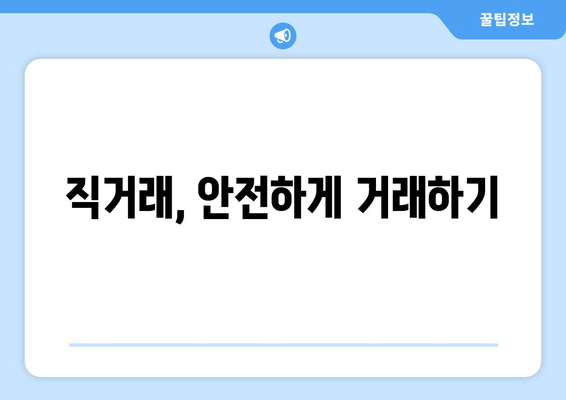 직거래, 안전하게 거래하기