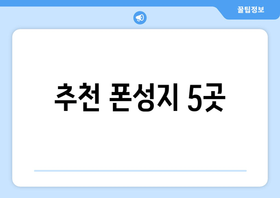 추천 폰성지 5곳