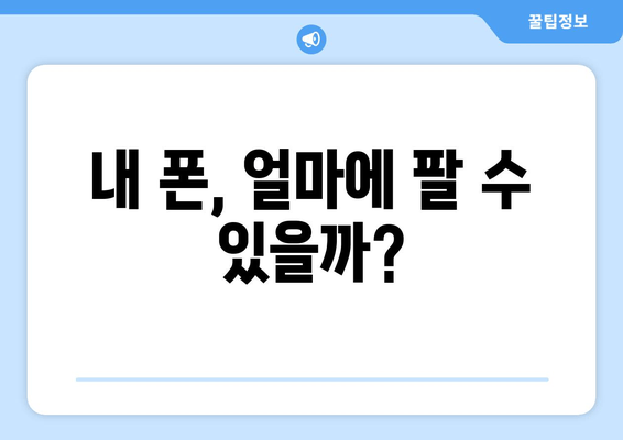 내 폰, 얼마에 팔 수 있을까?