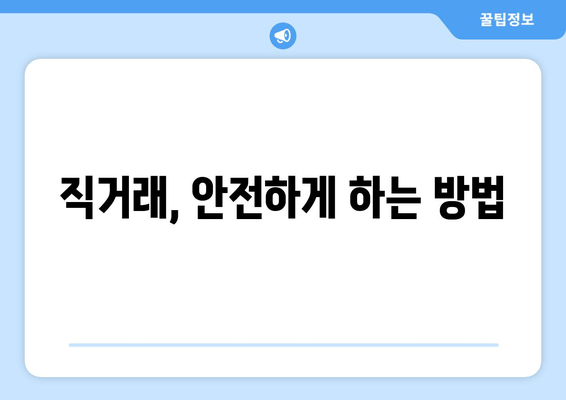 직거래, 안전하게 하는 방법