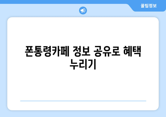 폰통령카페 정보 공유로 혜택 누리기