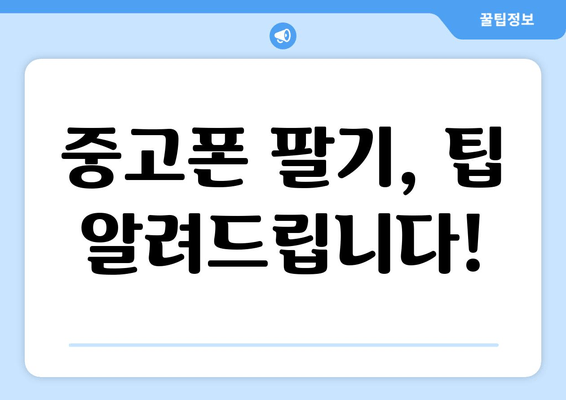 중고폰 팔기, 팁 알려드립니다!