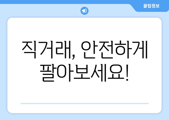 직거래, 안전하게 팔아보세요!