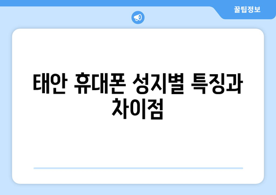 태안 휴대폰 성지별 특징과 차이점