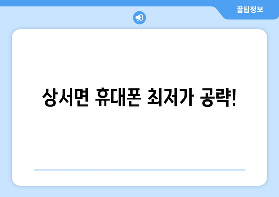 상서면 휴대폰 최저가 공략!