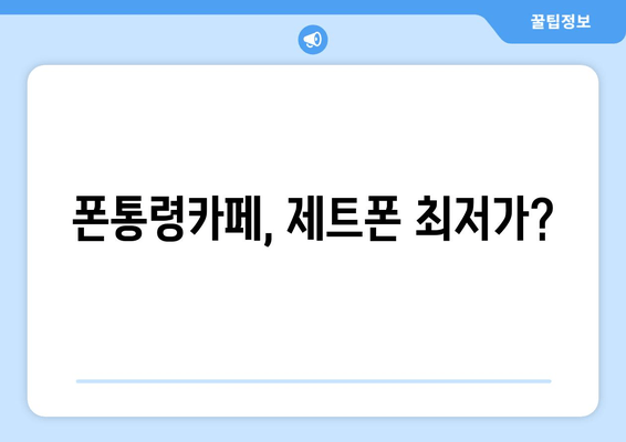 폰통령카페, 제트폰 최저가?