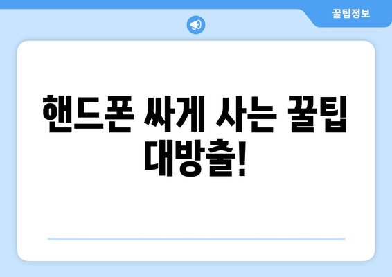 핸드폰 싸게 사는 꿀팁 대방출!