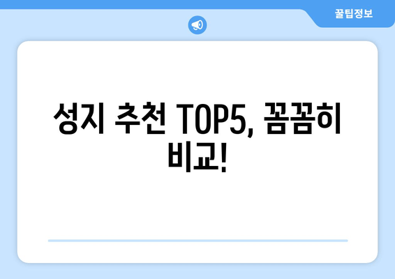 성지 추천 TOP5, 꼼꼼히 비교!