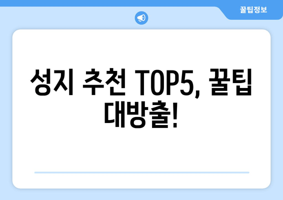 성지 추천 TOP5, 꿀팁 대방출!