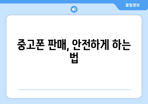 중고폰 판매, 안전하게 하는 법