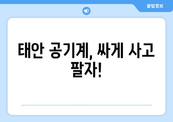 태안 공기계, 싸게 사고 팔자!