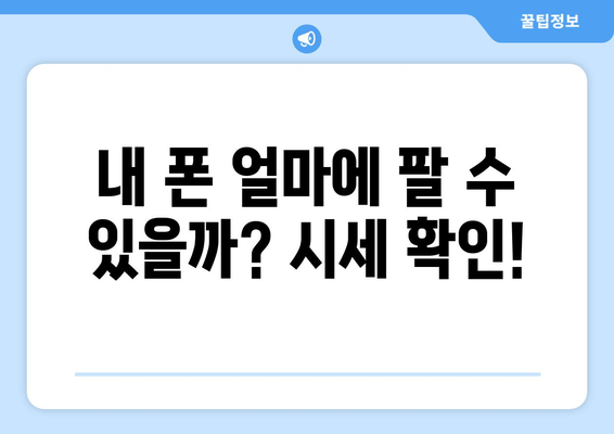 내 폰 얼마에 팔 수 있을까? 시세 확인!