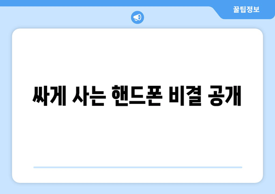 싸게 사는 핸드폰 비결 공개