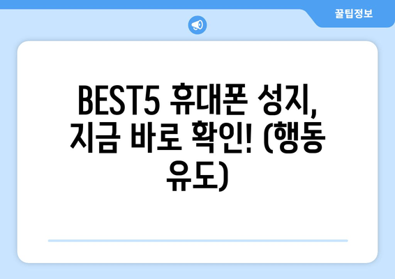 BEST5 휴대폰 성지, 지금 바로 확인! (행동 유도)