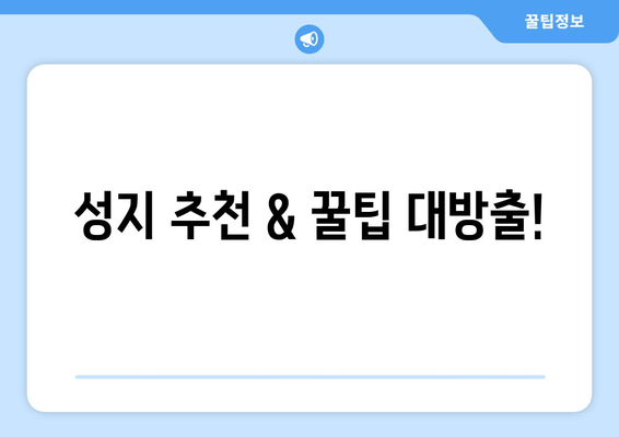 성지 추천 & 꿀팁 대방출!