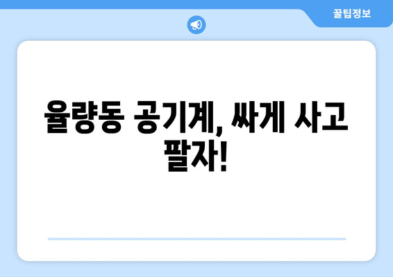 율량동 공기계, 싸게 사고 팔자!