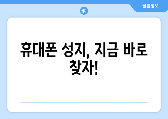 휴대폰 성지, 지금 바로 찾자!