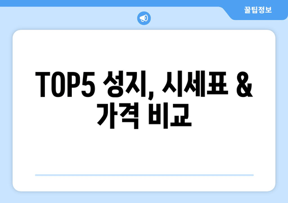 TOP5 성지, 시세표 & 가격 비교