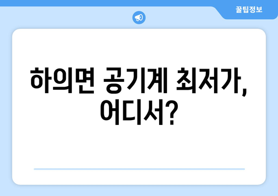 하의면 공기계 최저가, 어디서?