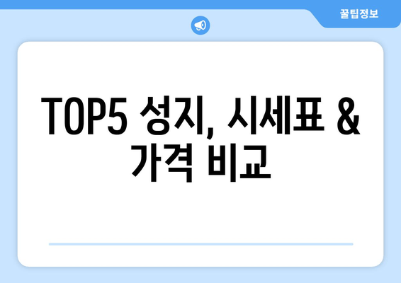 TOP5 성지, 시세표 & 가격 비교