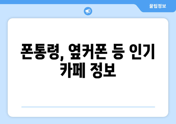 폰통령, 옆커폰 등 인기 카페 정보