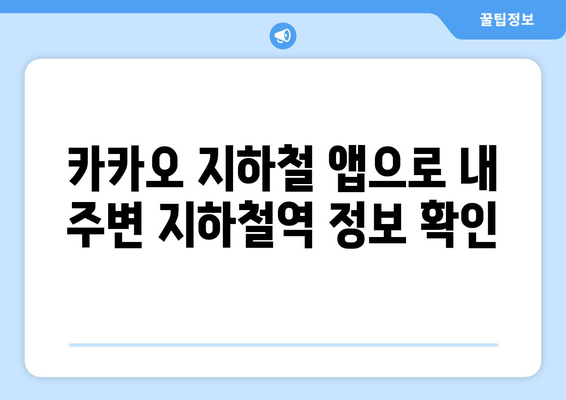 카카오 지하철 앱으로 최신 노선도 빠르게 확인하는 방법 | 서울 지하철, 노선 정보, 실시간 정보, 출퇴근 팁