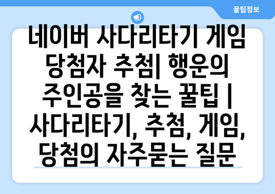 네이버 사다리타기 게임 당첨자 추첨| 행운의 주인공을 찾는 꿀팁 |  사다리타기, 추첨, 게임, 당첨