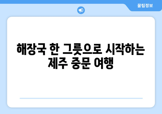 제주 중문 최고의 아침 식사| 양평해장국 맛집 추천 |  든든하게 시작하는 하루