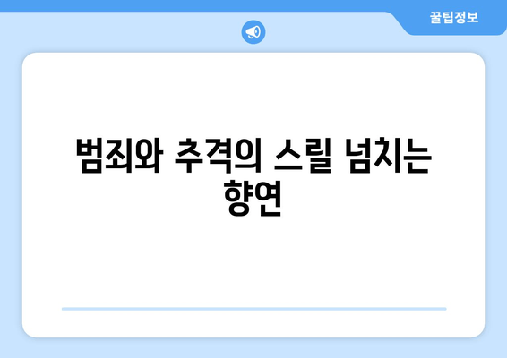유령을 잡아라 드라마 리뷰| 짜릿한 스릴과 흥분 | 흡입력 있는 스토리와 배우들의 열연