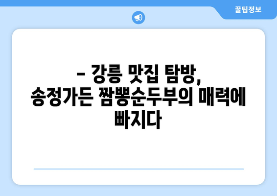 강릉 송정가든 짬뽕순두부| 꼭 먹어봐야 할 강릉 최고의 맛 | 강릉 맛집, 짬뽕 순두부, 송정가든