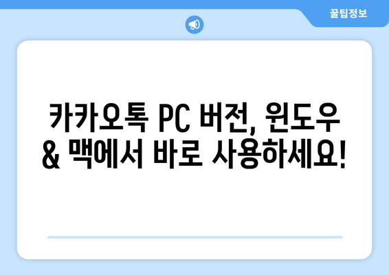 카카오톡 PC 버전, 지금 바로 다운로드 받으세요! | 카카오톡 PC, 다운로드 방법, 윈도우, 맥