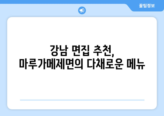 강남 일류 일본식 면 맛집| 마루가메제면에서 즐기는 특별한 면 요리 | 푸짐한 맛과 저렴한 가격, 강남 면집 추천