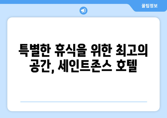 강릉 경포호수 힐링, 세인트존스 호텔이 선사하는 특별한 휴식 | 경포호텔 추천, 강릉 여행, 숙소