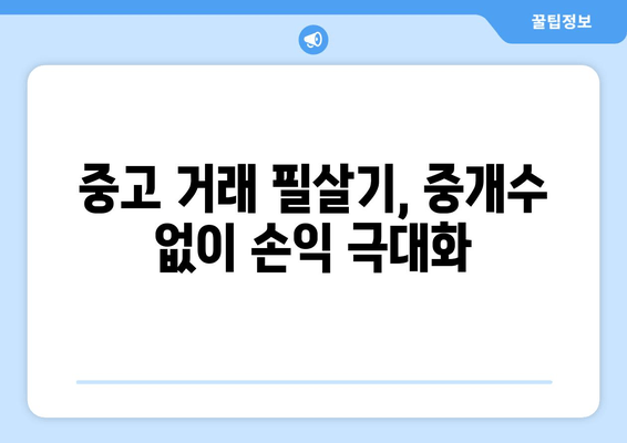 중고 거래 필살기, 중개수 없이 손익 극대화