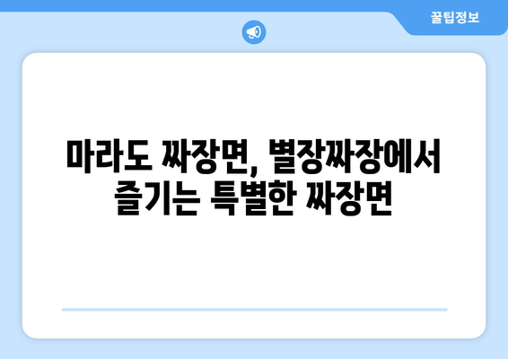 마라도 짜장면 맛집| 별장짜장의 짜장면 비법 | 마라도, 짜장면, 맛집, 추천, 여행