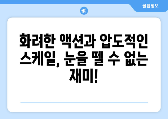 엑시트 후기| 짜릿한 탈출과 감동의 스토리, 당신을 사로잡을 스릴러! | 영화 리뷰, 흥미진진, 조정석, 윤아