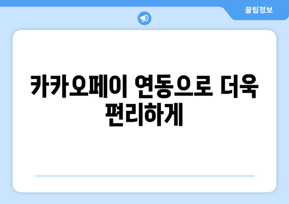 카카오톡 흔들기로 간편 결제? 지금 바로 해보세요! | 카카오페이 연동, 사용 방법, 꿀팁