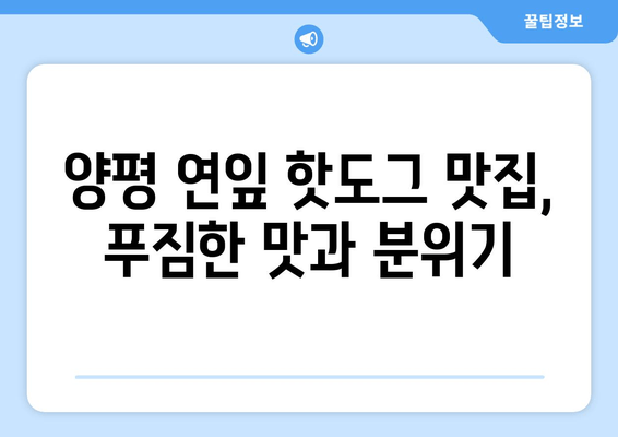 양평 연잎 핫도그 맛집| 맛과 분위기, 그리고 특별함까지! | 양평 핫도그, 연잎 핫도그, 맛집 추천, 데이트 코스