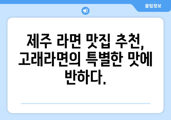 제주공항 근처 라면 맛집, 고래라면| 제주 라면의 거장을 만나다 | 제주 라면, 맛집 추천, 제주 여행