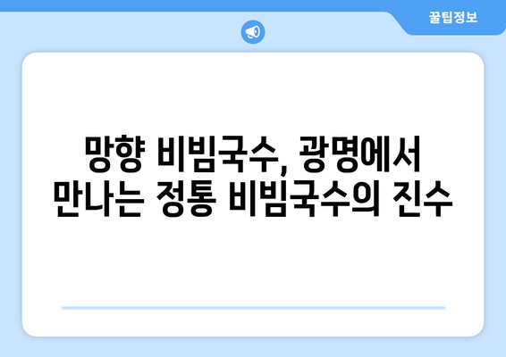 광명 맛집 탐방| 망향 비빔국수, 정통 비빔국수의 깊은 맛을 경험하다 | 망향 비빔국수, 광명 맛집, 비빔국수 맛집