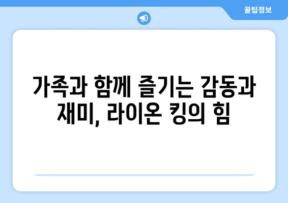 라이온 킹| 비평가가 극찬한 가족 영화 걸작의 매력 | 디즈니 애니메이션의 정수, 감동과 재미를 선사하다