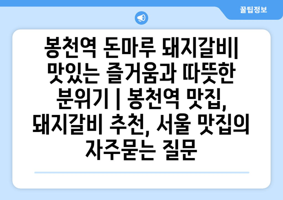 봉천역 돈마루 돼지갈비| 맛있는 즐거움과 따뜻한 분위기 | 봉천역 맛집, 돼지갈비 추천, 서울 맛집