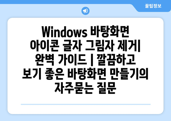 Windows 바탕화면 아이콘 글자 그림자 제거| 완벽 가이드 | 깔끔하고 보기 좋은 바탕화면 만들기