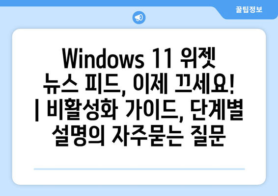 Windows 11 위젯 뉴스 피드, 이제 끄세요! | 비활성화 가이드, 단계별 설명