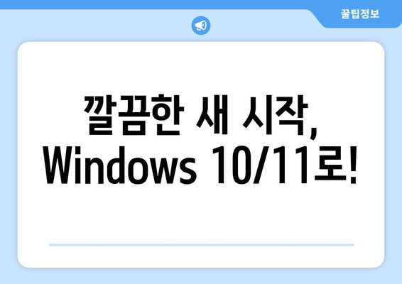 Windows 10/11 재설치, 자동 업데이트로 빠르고 깔끔하게! | 단계별 가이드