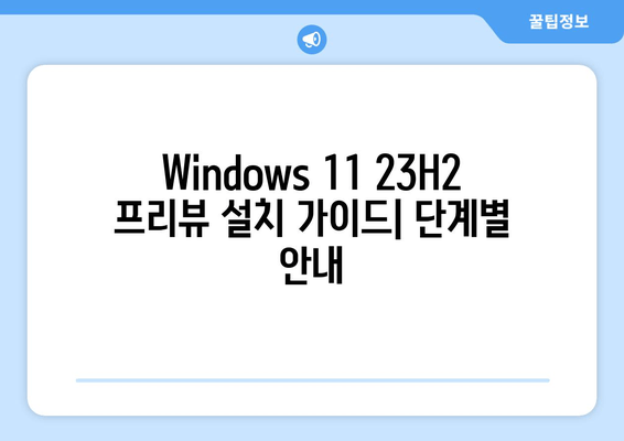 Windows 11 23H2 프리뷰 설치| 디자인 혁신과 새로운 기능 살펴보기 | 설치 가이드, 변화, 기능